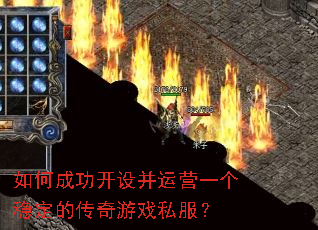 如何成功开设并运营一个稳定的传奇游戏私服? 如何成功开设并运营一个稳定的传奇游戏私服?