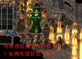 传奇游戏金币作用有多大?如何高效获取与使用? 传奇游戏金币作用有多大?如何高效获取与使用?