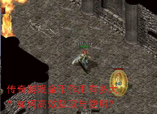 传奇游戏金币作用有多大?如何高效获取与使用? 传奇游戏金币作用有多大?如何高效获取与使用?