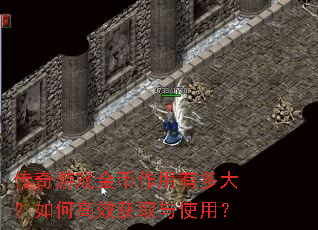 传奇游戏金币作用有多大?如何高效获取与使用? 传奇游戏金币作用有多大?如何高效获取与使用?