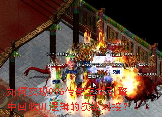 如何实现996传奇三端引擎中回收UI逻辑的实战对接? 如何实现996传奇三端引擎中回收UI逻辑的实战对接?
