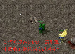 如何实现996传奇三端引擎中回收UI逻辑的实战对接? 如何实现996传奇三端引擎中回收UI逻辑的实战对接?