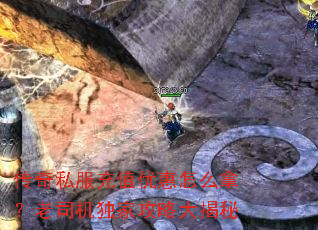传奇私服充值优惠怎么拿?老司机独家攻略大揭秘 传奇私服充值优惠怎么拿?老司机独家攻略大揭秘