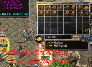 传奇私服充值优惠怎么拿?老司机独家攻略大揭秘 传奇私服充值优惠怎么拿?老司机独家攻略大揭秘