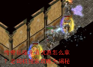 传奇私服充值优惠怎么拿?老司机独家攻略大揭秘 传奇私服充值优惠怎么拿?老司机独家攻略大揭秘