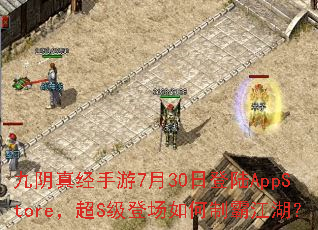 �����澭����7��30�յ�½AppStore����S���ǳ�����ưԽ�����