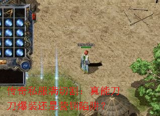 传奇私服满切割:真能刀刀爆装还是营销陷阱? 传奇私服满切割:真能刀刀爆装还是营销陷阱?