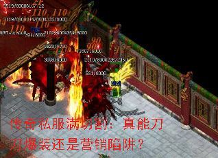 传奇私服满切割:真能刀刀爆装还是营销陷阱? 传奇私服满切割:真能刀刀爆装还是营销陷阱?
