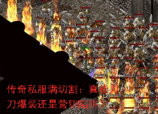传奇私服满切割:真能刀刀爆装还是营销陷阱? 传奇私服满切割:真能刀刀爆装还是营销陷阱?
