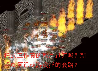 托的工作真的能月过万吗?新手如何识破游戏托的套路? 托的工作真的能月过万吗?新手如何识破游戏托的套路?