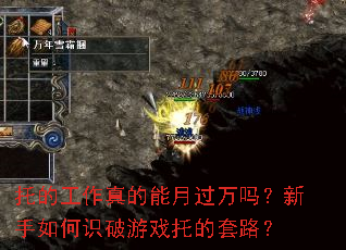 托的工作真的能月过万吗?新手如何识破游戏托的套路? 托的工作真的能月过万吗?新手如何识破游戏托的套路?