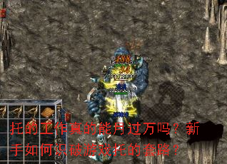 托的工作真的能月过万吗?新手如何识破游戏托的套路? 托的工作真的能月过万吗?新手如何识破游戏托的套路?