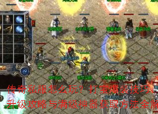 传奇私服怎么玩?打宝爆装技巧、飞速升级攻略与满级神器获取方法全解析 传奇私服怎么玩?打宝爆装技巧、飞速升级攻略与满级神器获取方法全解析