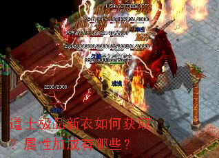 道士极品新衣如何获取?属性加成有哪些? 道士极品新衣如何获取?属性加成有哪些?