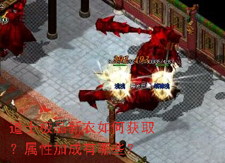 道士极品新衣如何获取?属性加成有哪些? 道士极品新衣如何获取?属性加成有哪些?