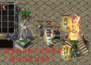 道士极品新衣如何获取?属性加成有哪些? 道士极品新衣如何获取?属性加成有哪些?