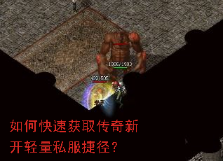 如何快速获取传奇新开轻量私服捷径? 如何快速获取传奇新开轻量私服捷径?