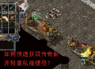 如何快速获取传奇新开轻量私服捷径? 如何快速获取传奇新开轻量私服捷径?