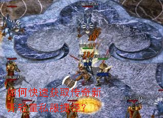 如何快速获取传奇新开轻量私服捷径? 如何快速获取传奇新开轻量私服捷径?