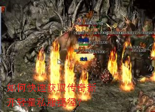 如何快速获取传奇新开轻量私服捷径? 如何快速获取传奇新开轻量私服捷径?