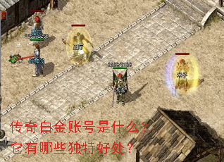 传奇白金账号是什么?它有哪些独特好处? 传奇白金账号是什么?它有哪些独特好处?