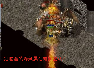红魔套装隐藏属性如何激活? 红魔套装隐藏属性如何激活?