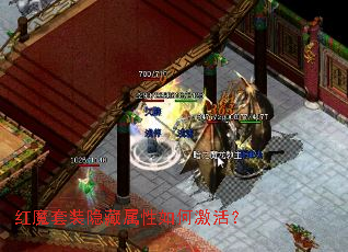 红魔套装隐藏属性如何激活? 红魔套装隐藏属性如何激活?