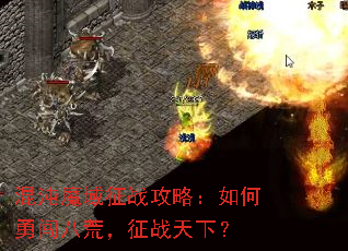 混沌魔域征战攻略:如何勇闯八荒,征战天下? 混沌魔域征战攻略:如何勇闯八荒,征战天下?
