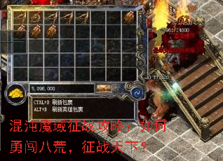 混沌魔域征战攻略:如何勇闯八荒,征战天下? 混沌魔域征战攻略:如何勇闯八荒,征战天下?