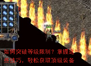 如何突破等级限制?掌握这些技巧,轻松获取顶级装备 如何突破等级限制?掌握这些技巧,轻松获取顶级装备