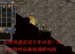 如何快速获取千年神器?玛法大陆终极奥秘揭晓指南 如何快速获取千年神器?玛法大陆终极奥秘揭晓指南