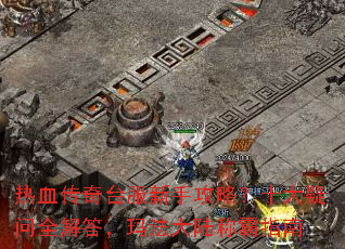 热血传奇台服新手攻略?十大疑问全解答,玛法大陆称霸指南 热血传奇台服新手攻略?十大疑问全解答,玛法大陆称霸指南