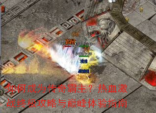 ��γ�Ϊ�����������Ѫ��ս�ռ��������۷�����ָ��