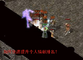如何快速提升个人捐献排名? 如何快速提升个人捐献排名?