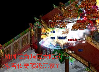 如何成为玛法大陆的冰雪传奇顶级玩家? 如何成为玛法大陆的冰雪传奇顶级玩家?