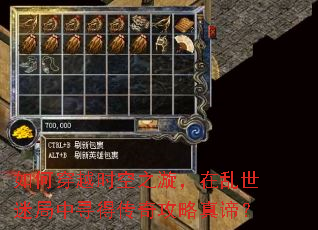 如何穿越时空之漩,在乱世迷局中寻得传奇攻略真谛? 如何穿越时空之漩,在乱世迷局中寻得传奇攻略真谛?