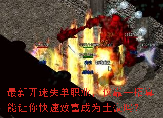 最新开迷失单职业,仅靠一招真能让你快速致富成为土豪吗? 最新开迷失单职业,仅靠一招真能让你快速致富成为土豪吗?