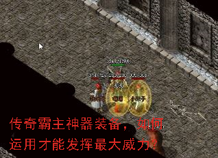 传奇霸主神器装备,如何运用才能发挥最大威力? 传奇霸主神器装备,如何运用才能发挥最大威力?