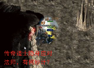 传奇道士隐身应对法师,有何妙计? 传奇道士隐身应对法师,有何妙计?