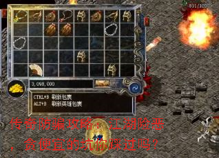 传奇防骗攻略:江湖险恶,贪便宜的坑你踩过吗? 传奇防骗攻略:江湖险恶,贪便宜的坑你踩过吗?