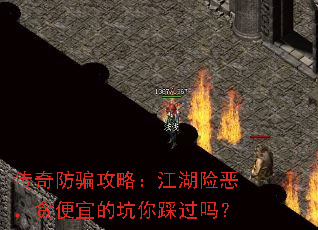 传奇防骗攻略:江湖险恶,贪便宜的坑你踩过吗? 传奇防骗攻略:江湖险恶,贪便宜的坑你踩过吗?