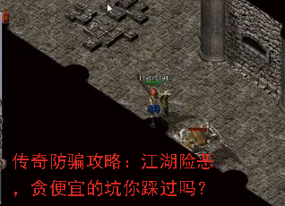 传奇防骗攻略:江湖险恶,贪便宜的坑你踩过吗? 传奇防骗攻略:江湖险恶,贪便宜的坑你踩过吗?