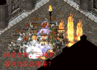 问鼎传奇,三种发展路线你选哪条? 问鼎传奇,三种发展路线你选哪条?