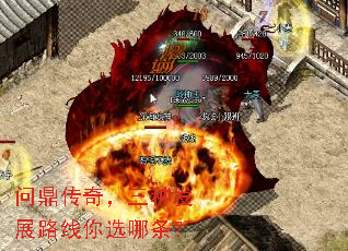 问鼎传奇,三种发展路线你选哪条? 问鼎传奇,三种发展路线你选哪条?