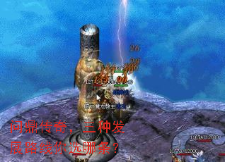 问鼎传奇,三种发展路线你选哪条? 问鼎传奇,三种发展路线你选哪条?