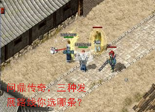 问鼎传奇,三种发展路线你选哪条? 问鼎传奇,三种发展路线你选哪条?