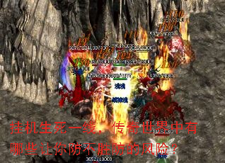 挂机生死一线,传奇世界中有哪些让你防不胜防的风险? 挂机生死一线,传奇世界中有哪些让你防不胜防的风险?