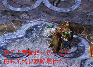 新手开荒秘籍:初始之地隐藏的终极攻略是什么? 新手开荒秘籍:初始之地隐藏的终极攻略是什么?
