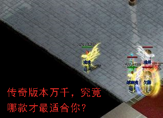 传奇版本万千,究竟哪款才最适合你? 传奇版本万千,究竟哪款才最适合你?