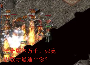 传奇版本万千,究竟哪款才最适合你? 传奇版本万千,究竟哪款才最适合你?